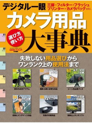 cover image of デジタル一眼カメラ用品大事典: 本編